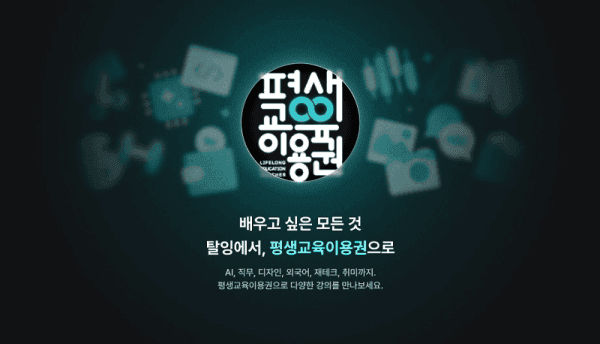 탈잉 평생교육이용권