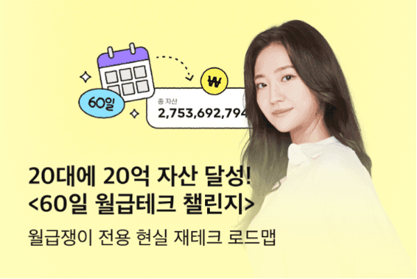60일 월급테크 챌린지