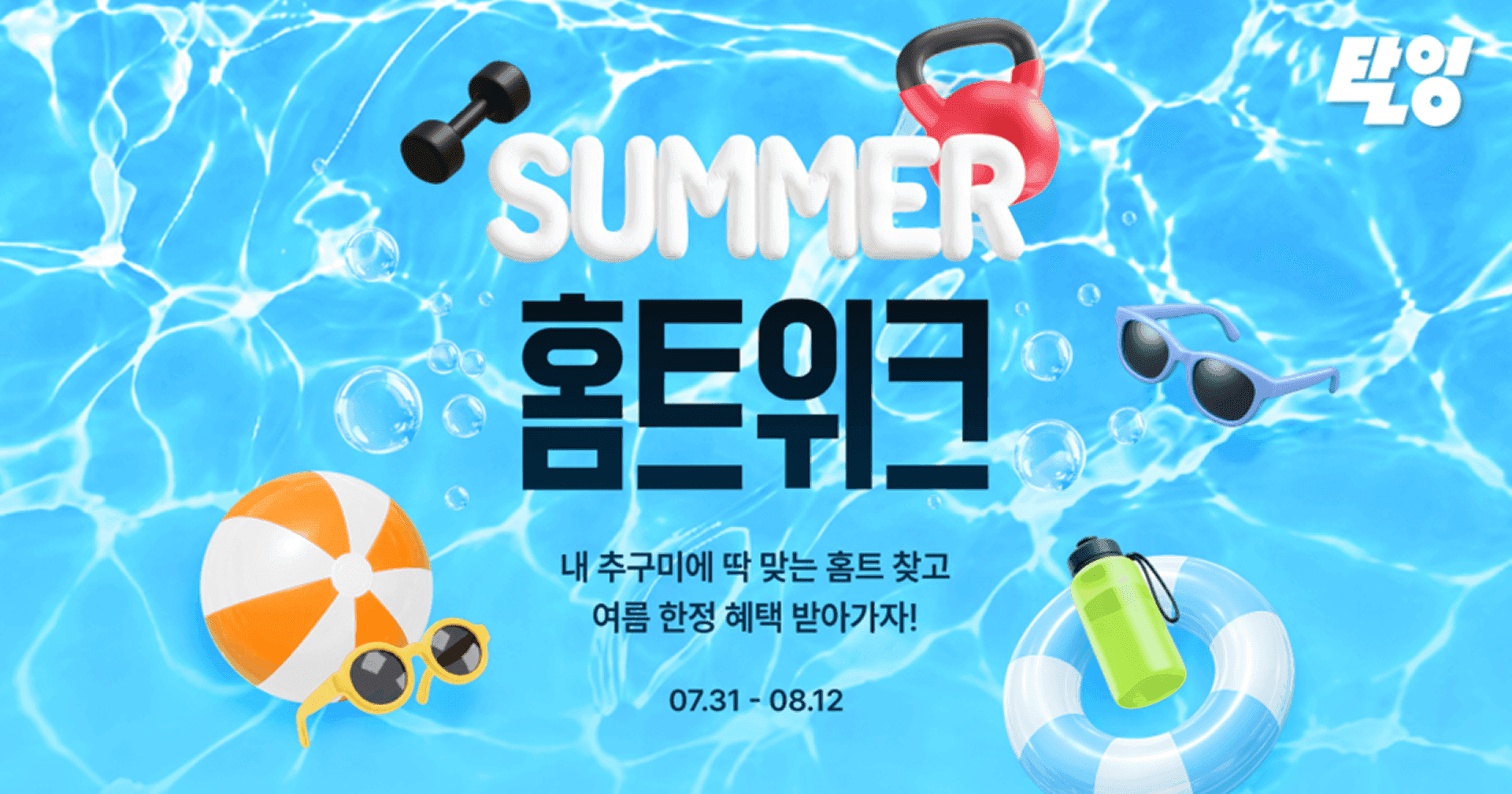 탈잉, '썸머홈트위크' 홈트레이닝 클래스 선보여…맞춤형 운동 콘텐츠 확대 썸네일