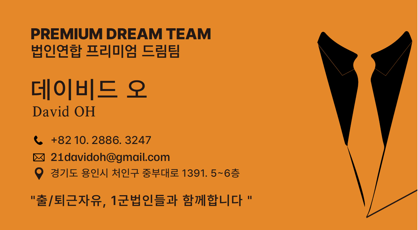법인기사 데이비드오 튜터 프로필